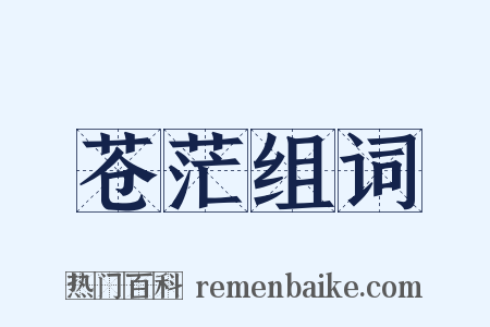 苍茫组词是什么意思的图片